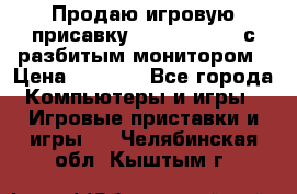 Продаю игровую присавку psp soni 2008 с разбитым монитором › Цена ­ 1 500 - Все города Компьютеры и игры » Игровые приставки и игры   . Челябинская обл.,Кыштым г.